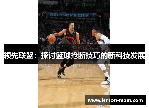 领先联盟：探讨篮球抢断技巧的新科技发展