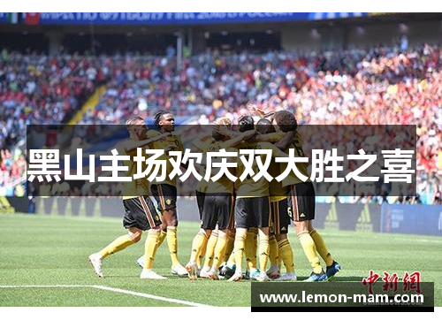 黑山主场欢庆双大胜之喜