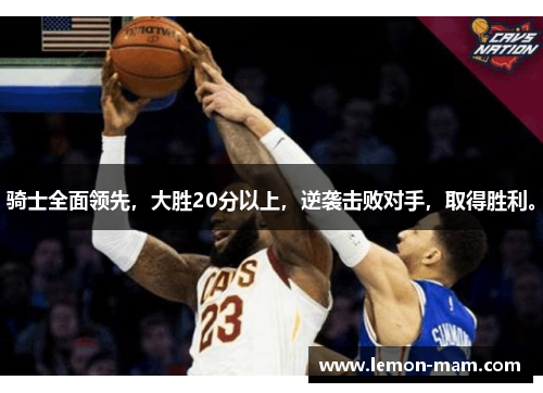 骑士全面领先，大胜20分以上，逆袭击败对手，取得胜利。