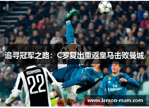 追寻冠军之路：C罗复出重返皇马击败曼城