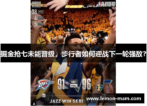 掘金抢七未能晋级，步行者如何迎战下一轮强敌？