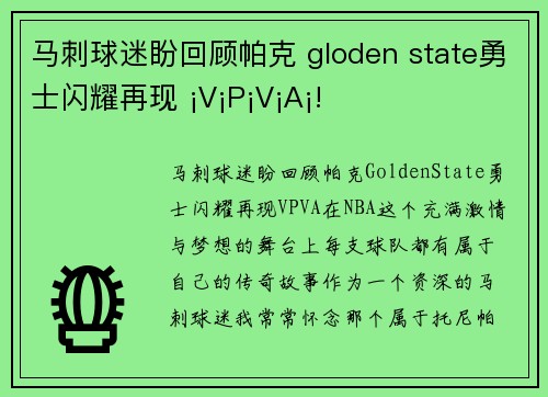 马刺球迷盼回顾帕克 gloden state勇士闪耀再现 ¡V¡P¡V¡A¡!