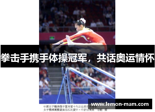 拳击手携手体操冠军，共话奥运情怀