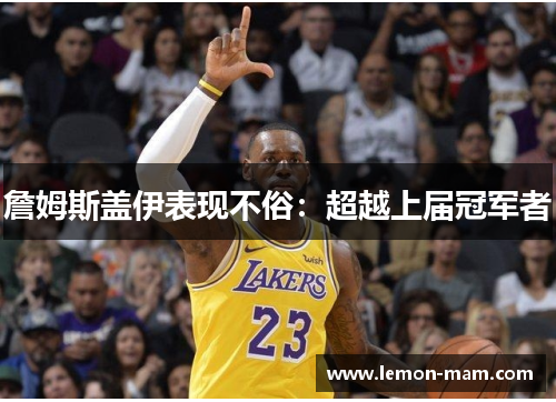 詹姆斯盖伊表现不俗：超越上届冠军者