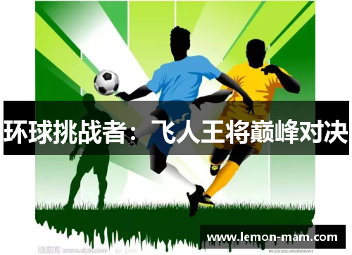 环球挑战者：飞人王将巅峰对决