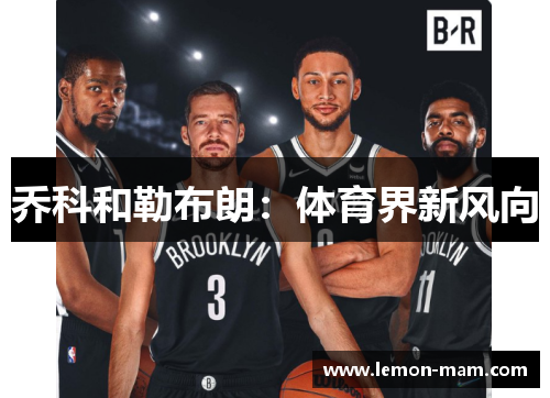 乔科和勒布朗：体育界新风向